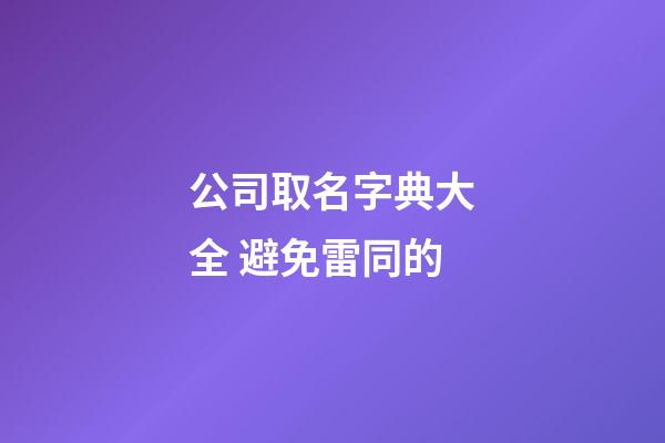 公司取名字典大全 避免雷同的-第1張-公司起名-玄機派